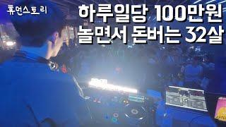 매일 놀면서 한달 3천만원 버는 32살 청년 [DJ 아스터]