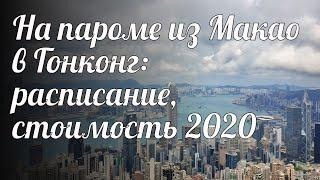 На пароме из Макао в Гонконг: расписание, стоимость 2020