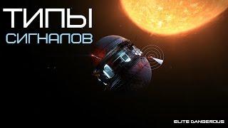 ELITE Dangerous ТИПЫ СИГНАЛОВ