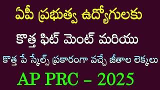 AP Government Employees New PRC fitment calculations 2025 | 12th PRC Pay scales |DA,DR merging news|