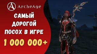 ArcheAge 7.5 | ЛИСМАН | ПОСОХ ЗА 1 000 000 ГОЛДЫ!