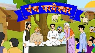 panch parmeshwar  | पंच परमेश्वर | Animation Story | Premchand Story l Viizon Buddy