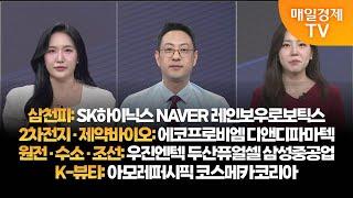 [투자의 눈] SK하이닉스 NAVER 레인보우로보틱스 / 에코프로비엠 디앤디파마텍 /우진엔텍 두산퓨얼셀 삼성중공업/아모레퍼시픽 코스메카코리아/윤혜림 대표, 이재규 대표/매일경제TV