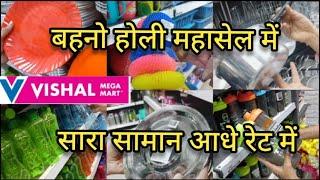 Vishal Mega Mart Holi 2023 sale 50%off kitchenware household product |vishal Mega Mart |Vishal Mall