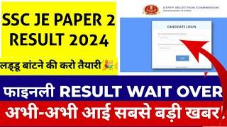 SSC JUNIOR ENGINEER PAPER 2 RESULT DATE | ssc je exam result 2024 latest news today