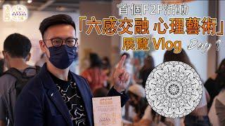 你們期待已久的首個公開活動【Vlog】|「六感交融 心理藝術」展覽 Day 1