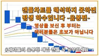 캔들차트 완벽하게 보는 법 음봉편(주식고수 되기#2)