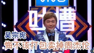 吴宗宪直言吐槽大会太恐怖！爆笑金句不断！调侃李诞出场费高因为变成“茶叶诞” | 吐槽大会S2 Roast S2