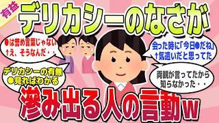 【有益スレ】隠し切れない！デリカシーの無さが滲み出る人の特徴ｗ