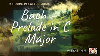 바흐 J.S. Bach: 평균율 1번ㅣ2시간 연속 (휴식, 수면, 독서, 명상) ㅣ Prelude in C Major