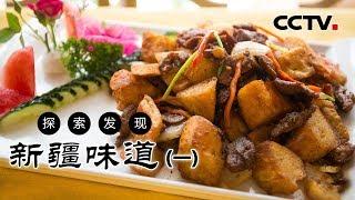 《新疆味道》新疆特色美食（一）| CCTV纪录