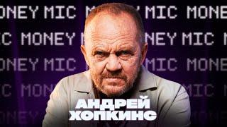 Андрей Хопкинс | Money Mic