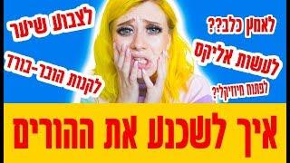 איך לשכנע את ההורים שלכם לעשות הכל