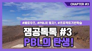 [잼공 톡톡] PBL의 탄생!