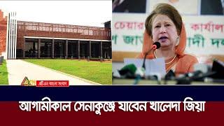 আগামীকাল সেনাকুঞ্জে যাবেন বিএনপি চেয়ারপার্সন বেগম খালেদা জিয়া | ATN Bangla News