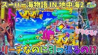 PAスーパー海物語 IN 地中海2 リーチなのにウリンちゃんが図柄を引っ張って！どうなる？ ヒゲパチ 第1862話 海物語地中海2実践