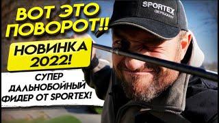 НОВИНКА 2022! SPORTEX RAPID FEEDER HEAVY DISTANCE!