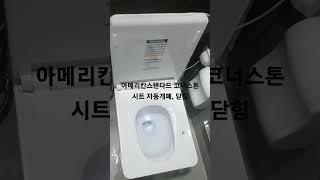 아메리칸스탠다드 코너스톤 C8350/3760 CORNERSTONE 비데일체형 변기시트 자동개폐, 닫힘