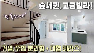 [안산복층빌라] 한대앞역! 전세대 한층에 한세대만 있는 단독세대, 안산고급빌라 [이음주택1599]