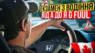 Канада екзамен з інструктором / G fuul