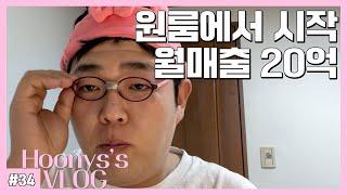 [복학생 vlog] 걸어다니는 중소기업 청년 사업가 브이로그 (퇴사, 성공스토리, 20대 건물주, 자기개발, 스마트스토어 입점, 무자본 창업, 프랜차이즈 환영, 자영업자 현실)