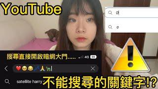 【網站系列】YouTube不能搜尋的關鍵字!搜了直接開啟暗網通道?【聽說我叫卯咪】《YouTube不能搜尋的關鍵字》