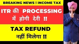 ITR की  PROCESSING होगी  देरी  !!  TAX REFUND नहीं मिलेगा !! INCOME TAX RETURN STATUS