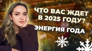 Чего ждать и как подготовиться к 2025 году? Энергия года. Обучение ведической нумерологии