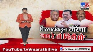 tv9 Marathi Special Report | Chandrakant Khaire यांच्या आरोपांना Sanjay Shirsat यांचं प्रत्युत्तर