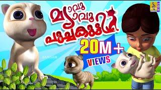 മ്യാവു മ്യാവു പൂച്ചകുട്ടി | Latest Kids Animation Songs & Story Malayalam | Cat Songs & Story