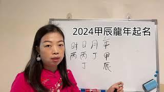 易經漢字姓名學：2024年甲辰龍年如何取好名！