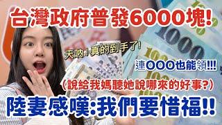 天吶！我媽都不信！台灣政府普發6000塊！作為陸配的我居然也領到了！陸妻感嘆：我要惜福！-丨新住民花花