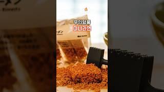 무인양품 가면 꼭 사야 할 간식!미니라면 2가지 맛 솔직후기![무지 추천템]무인양품 미니라면,그냥 먹어도 물 부어도 존맛탱!#무인양품#무지 #MUJI #미니라면 #무인양품미니라면