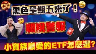 【股市大亨SHOW】EP10 高市值ETF必看！黑色星期五衝擊解析 關稅影響與停滯性通膨再現？