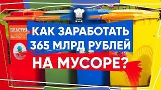 МУСОРНАЯ КАТАСТРОФА | КАК ПРАВИЛЬНО СОРТИРОВАТЬ МУСОР