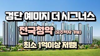 검단예미지더시그너스 전국청약 무순위 줍줍 (유주택자 가능)