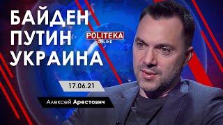 Арестович: "Байден - Путин - Украина". Politeka, 17.06