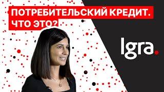 Что такое потребительский кредит?