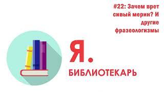 Я.библиотекарь - #22: Зачем врет сивый мерин И другие фразеологизмы