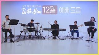 [극동방송 화요찬양예배 'with Him'] 12월 예배 전체 모음