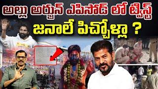 Another Big Twist in Allu Arjun Case || Sandhya Theatre Reveal Letter || Revanth Reddy || Signal TV