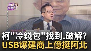 USB震動政商界? 爆挺"藍白合"建商集資上億捐柯...燒向?智商157鬥北檢! 柯拒說冷錢包PIN碼.助記詞...延押機率高?│陳斐娟 主持│20241021｜關我什麼事