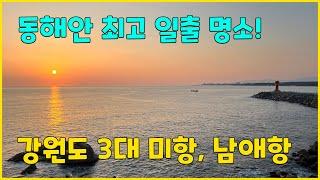 강원도 일출 명소, 남애항에서 본 일출 풍경
