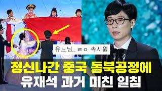 중국 베이징 올림픽 문제, 유재석 일침 재평가 ㄹㅇ 속시원