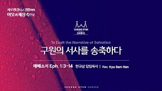 주일설교 | 에베소서 1:3~14 | 구원의 서사를 송축하다 | 한규삼  담임목사 | 20241201