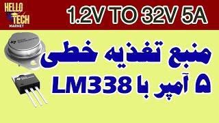 آموزش مدار آیسی رگولاتور پنج آمپر: با کمترین قطعات منبع تغذیه متغیر بساز