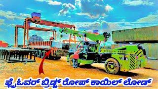 ಫ್ಲೈಓವರ್ ಬ್ರಿಡ್ಜ್ ರೋಪ್ ಕಾಯಿಲ್ ಲೋಡ್ ಮಾಡುದ್ವಿ ||Indian truck driver vlogs ||#vlogs||@raghukvlogs4789