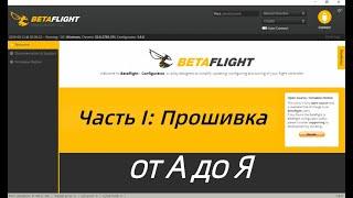 Настройка betaflight от А до Я. Часть 1. Общий обзор и прошивка.