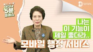 [어디나 5분 클래스] 모바일 행정 서비스란?