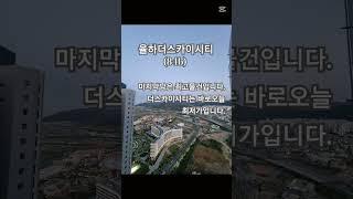 율하더스카이시티급매물 제일롯데스카이부동산